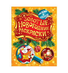 Раскраска Росмэн Золотые новогодние раскраски Шарик