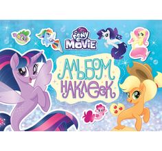 Наклейки My Little Pony Альбом наклеек