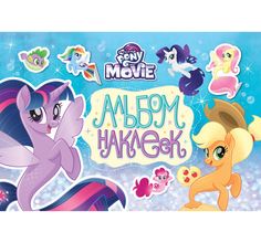 Наклейки My Little Pony Альбом наклеек