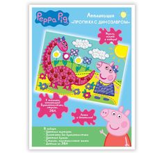 Набор для творчества Peppa Pig Аппликация Прогулка с динозавром