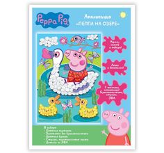 Набор для творчества Peppa Pig Аппликация Пеппа на озере