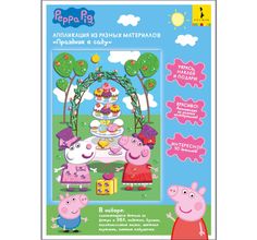 Набор для творчества Peppa Pig Аппликация из разных материалов Праздник в саду