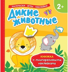 Многоразовые наклейки с постером Росмэн Дикие животные