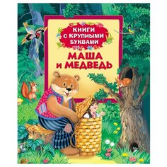 Книги с крупными буквами. Маша и медведь Росмэн