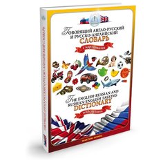 Пособие для говорящей ручки Знаток Говорящий англо-русский и русско-английский словарь ZP-40001