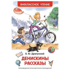 Драгунский В.Ю. "Денискины рассказы" Росмэн