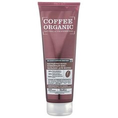 Organic Naturally Professional био бальзам Кофейный быстрый рост волос, 250 мл