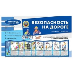 Шипунова В. "Ширмочка "Безопасность на дороге. Сложные ситуации"" Карапуз