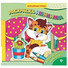 Феникс Раскраски-невидимки. В гостях у котенка
