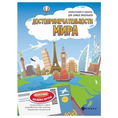Феникс Раскраска. Достопримечательности мира: книжка с секретом