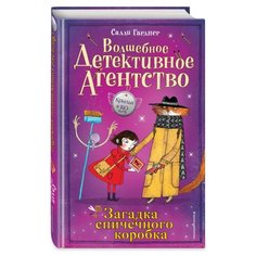 Гарднер С. "Крылья и Ко. Волшебное детективное агентство. Загадка спичечного коробка" Эксмо