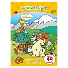 Книга с окошками для малышей. Животные Эксмо