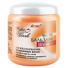 Витэкс бальзам-шелк Живой шелк для восстановления ослабленных волос, 450 мл Viteks