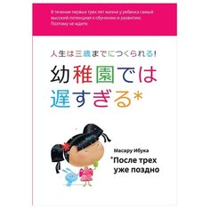 Ибука М. "После трех уже поздно (Обложка с клапанами)" Альпина нон фикшн