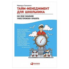 Лукашенко М. "Тайм-менеджмент для школьника: Как Федя Забывакин учился временем управлять" Альпина Паблишер