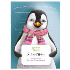 Крылов Д. "Занимательная зоология. Я пингвин" Альпина Паблишер