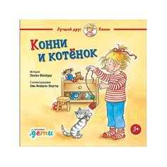 Шнайдер Л. "Конни и котёнок" Альпина Паблишер