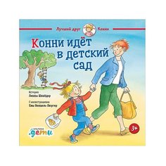 Шнайдер Л. "Конни идет в детский сад" Альпина Паблишер