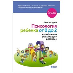 Мюррей Л. "После трех уже поздно. Психология ребенка от 0 до 2: Как общение стимулирует развитие" Альпина нон фикшн