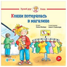 Шнайдер Л. "Лучший друг - Конни. Конни потерялась в магазине" Альпина Паблишер