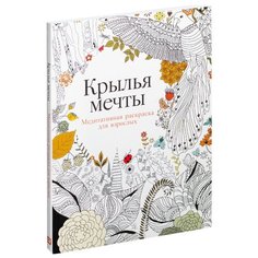 Альпина Паблишер Медитативная раскраска для взрослых. Крылья мечты