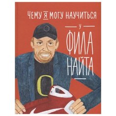 Колтинг Ф. "Чему я могу научиться у Фила Найта" Альпина Паблишер