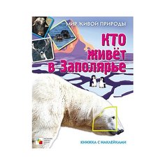 Книга с наклейками. "Мир живой природы. Кто живет в заполярье." Мозаика Синтез