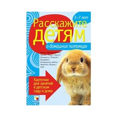 Набор карточек Мозаика-Синтез Расскажите детям о домашних питомцах 21x15 см 12 шт.