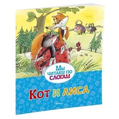 Ушинский К. "Кот и лиса" Machaon