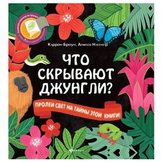 Браун К. "Что скрывают джунгли?" Феникс