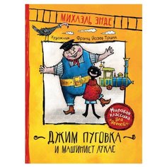 Энде М. "Джим Пуговка и машинист Лукас" Росмэн