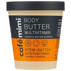 Крем для тела Cafe mimi Мультивитамин, 220 мл