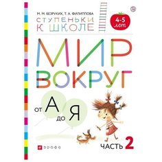 Безруких М.М. "Мир вокруг от А до Я. Часть 2. Пособие для детей 4-5 лет" ДРОФА