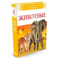 Мулинье А. "Животные (2016)" Machaon