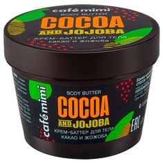 Крем для тела Cafe mimi Какао и Жожоба, банка, 110 мл