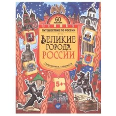 Книжка с наклейками "Великие города России. Головоломки, лабиринты" Издательский Дом ПИТЕР