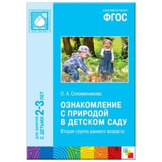 Соломенникова О. А. "ФГОС Ознакомление с природой в детском саду. 2-3 года" Мозаика Синтез
