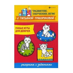 Феникс Умные игры для девочек. Раскраска с заданиями