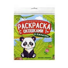 Феникс Книжка-гармошка. Раскраска с окошками.В джунглях