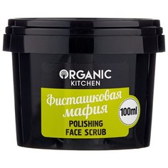 Organic Shop скраб для лица Organic Kitchen Фисташковая мафия Полирующий 100 мл