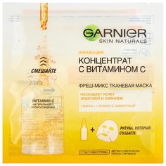 GARNIER Фреш-Микс тканевая маска Концентрат c Витамином С, 33 г