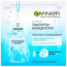 GARNIER Фреш-Микс тканевая маска Гиалурон Концентрат, 33 г
