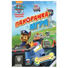 Книжка с наклейками "Панорамка-игра. Щенячий патруль. Спасательные миссии" Росмэн