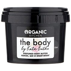 Масло для тела Organic Shop Organic kitchen парфюмированное The body by Kate Butko, банка, 100 мл