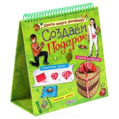 Миронова М. "Школа юного дизайнера. Создаем подарок" Робинс