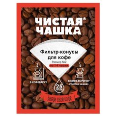 Одноразовые фильтры для капельной кофеварки Чистая Чашка 1804 Размер 2 белый 25 шт.