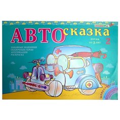 Альбом Развивающие игры Воскобовича Автосказка 2 зеленый