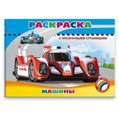 Феникс+ Раскраска с прозрачными страницами. Машины 45029