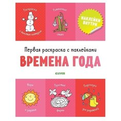 CLEVER Первая раскраска с наклейками Времена года