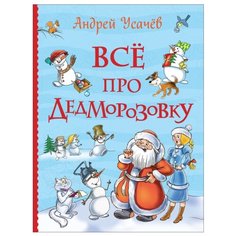 Усачев А. "Книга Росмэн Все про Дедморозовку (Усачев А.) 5+"